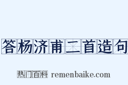 答杨济甫二首造句是什么意思的图片